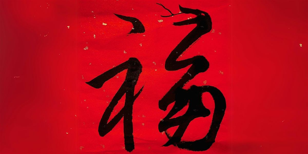 Chinese Calligraphy Workshop: Fortunate Serpent 